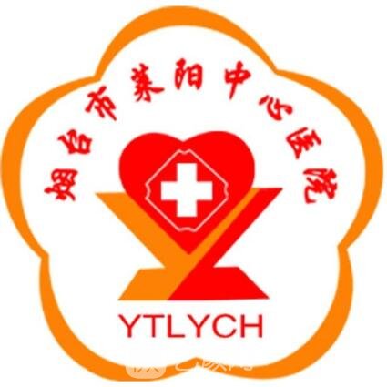 烟台市莱阳中心医院整形科