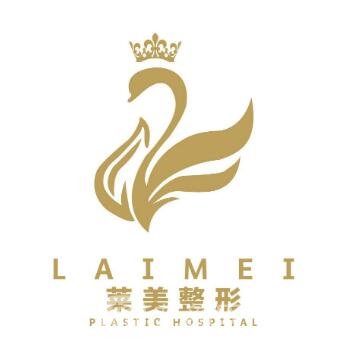 靖江市莱美整形美容诊所