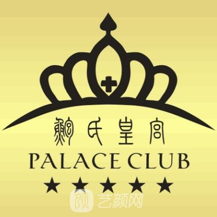 阜阳皇宫雕美医疗美容门诊部