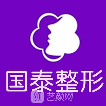 赣榆国泰整形美容外科诊所