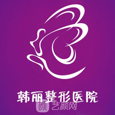 五河韩丽医疗美容门诊部