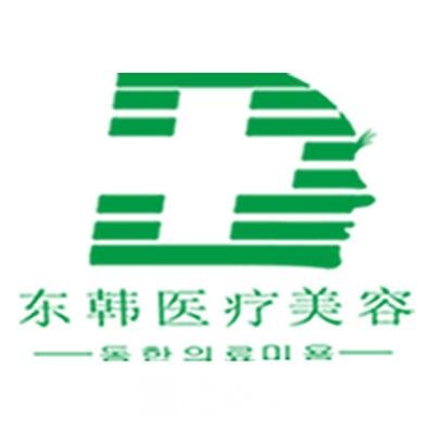 大庆东韩医疗美容诊所