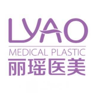 徐州丽瑶医疗美容门诊部