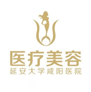 延安大学咸阳医院医疗美容科