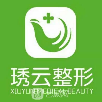 盘锦琇云医疗美容门诊部