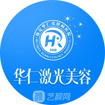 保定华仁皮肤病医院医疗美容科