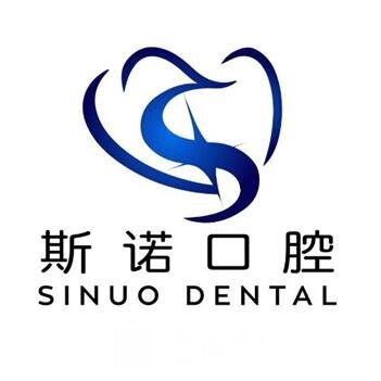 郑州斯诺口腔门诊部