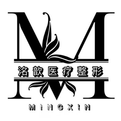 上海洺歆医疗美容诊所