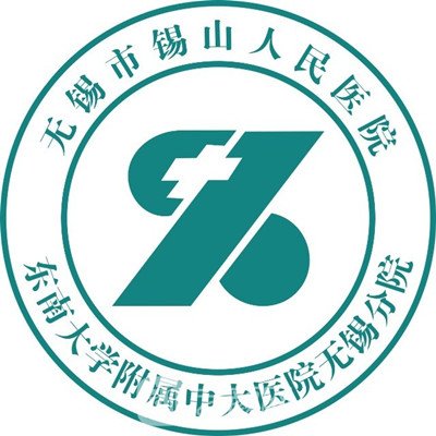 无锡市锡山人民医院口腔科