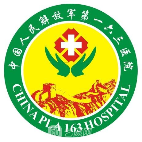 解放军第一六三医院口腔科
