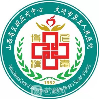 大同市第五人民医院整形科