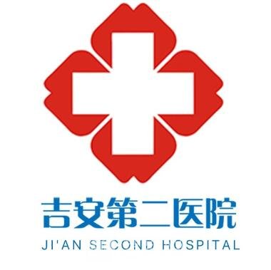 吉安市第二人民医院口腔科