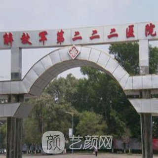 解放军第二二二医院整形科