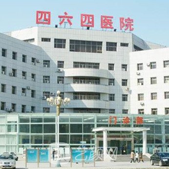 解放军第四六四医院整形科