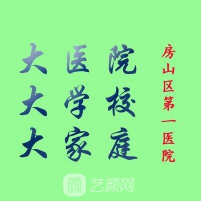北京市房山区第一医院皮肤科