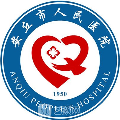 安丘市人民医院整形科