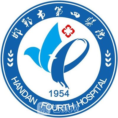 邯郸市第四医院整形科
