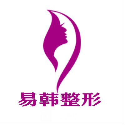 信阳易韩医疗美容门诊部