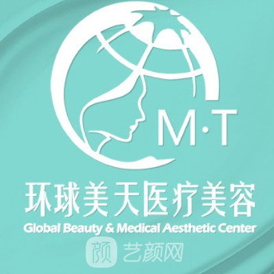 东莞环球美天医疗美容门诊部