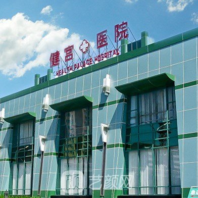 北京市健宫医院整形科