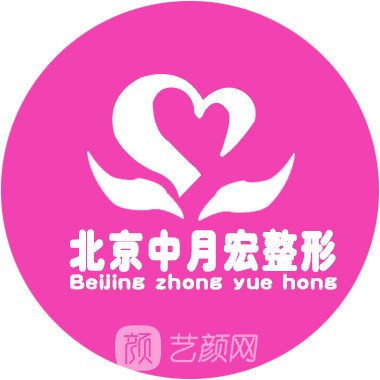 北京中月宏医疗美容门诊部