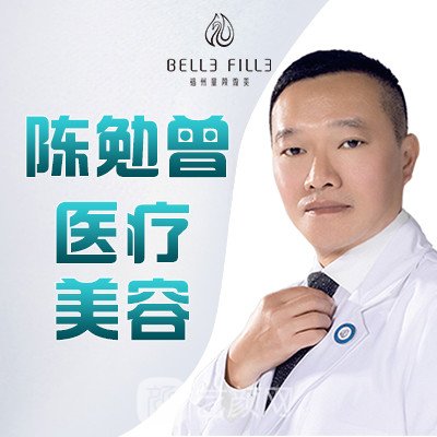 福州陈勉曾医疗美容诊所