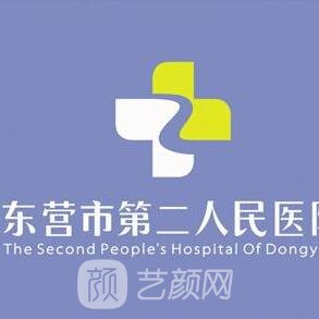 东营市第二人民医院口腔科