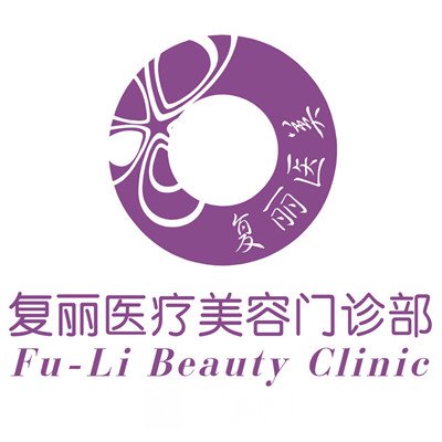 上海复丽医疗美容门诊部
