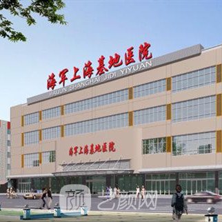 海军上海保障基地医院整形科