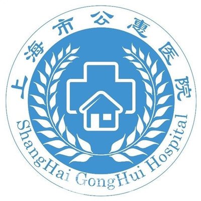 上海市公惠医院口腔科