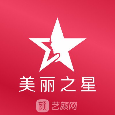 上海美丽之星医疗美容门诊部