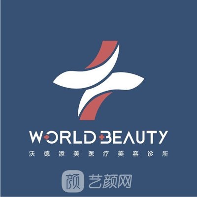 深圳沃德添美医疗美容诊所