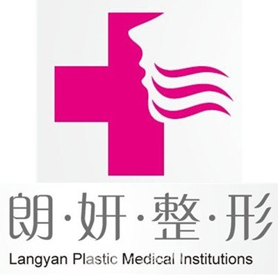 长春朗妍整形美容门诊部