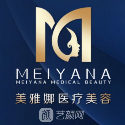 成都美雅娜佳人医疗美容门诊部