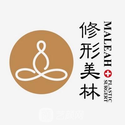 威海修形美林医疗美容诊所