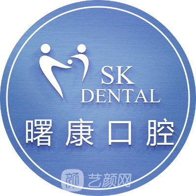 上海曙康口腔门诊部