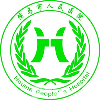 侯马市人民医院整形科