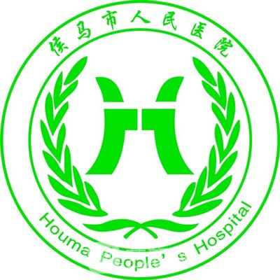 侯马市人民医院整形科