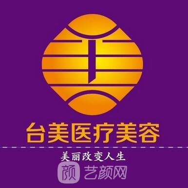 九江台美医疗美容门诊部