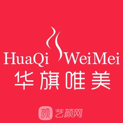 西安华旗唯美医疗美容门诊部