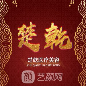石家庄楚乾医疗美容诊所