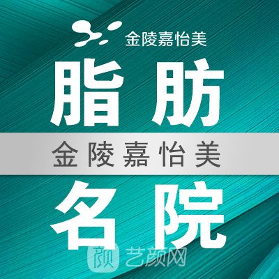 南京嘉怡美医疗美容门诊部