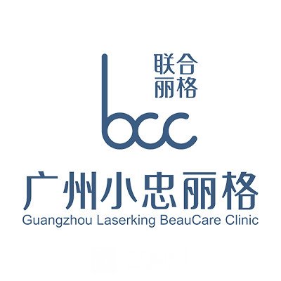 广州小忠丽格医疗美容诊所