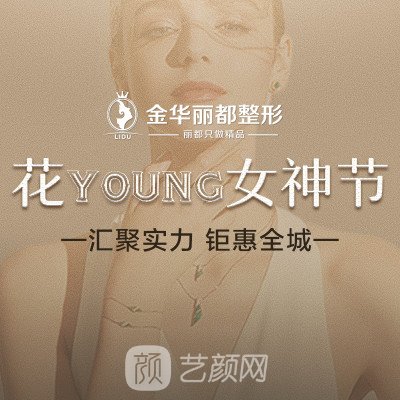 金华金东丽都整形外科门诊部