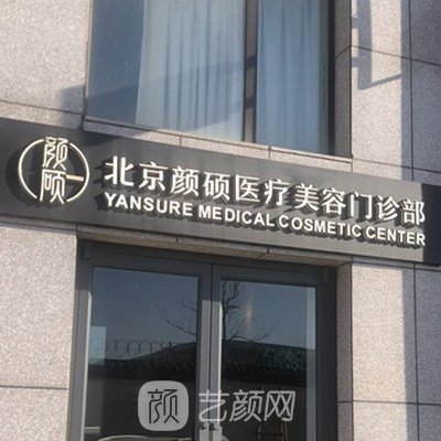 北京颜硕医疗美容门诊部