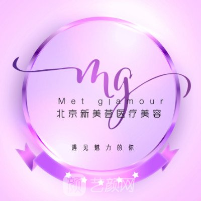北京新美荟医疗美容诊所
