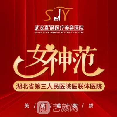 武汉素妈颜医疗美容医院