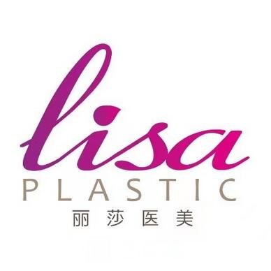 连云港丽莎医疗美容医院