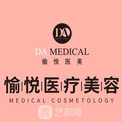 宁波鄞州愉悦医疗美容诊所