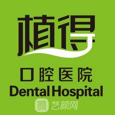 郑州植得口腔医院